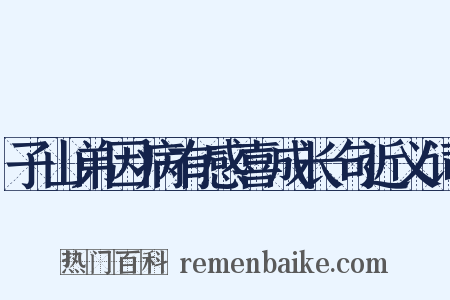 子山弟因病有感喜成长句近义词是什么意思的图片